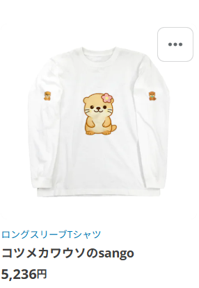 コツメカワウソのsango
ロングスリーブTシャツ画像